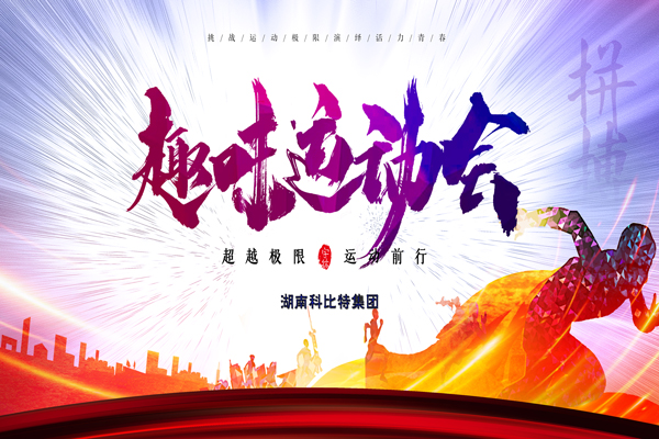 新利app软件(集团)股份有限公司集团趣味运动会—燃烧我的卡路里