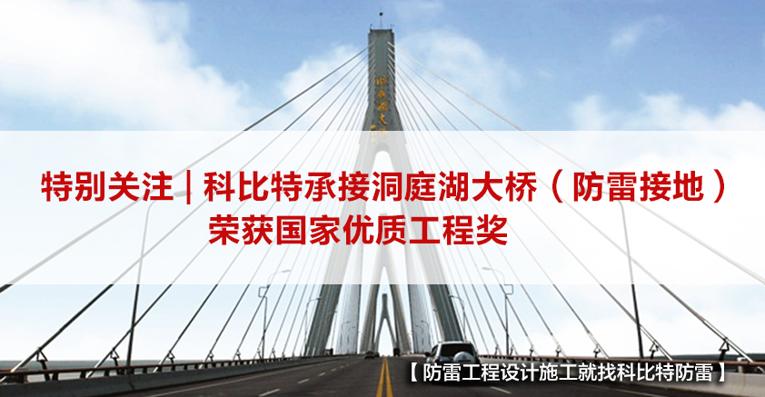 新利app软件(集团)股份有限公司防雷承接的洞庭湖大桥（防雷接地）荣获国家优质工程奖