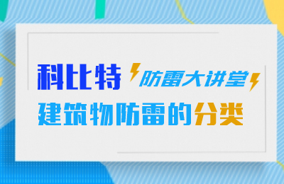 新利app软件(集团)股份有限公司防雷大讲堂：建筑物防雷分类