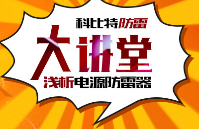 新利app软件(集团)股份有限公司防雷大讲堂：浅析电源防雷器