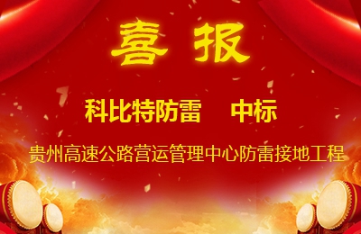 新利app软件(集团)股份有限公司防雷中标贵州高速公路集团有限公司营运管理中心防雷接地系统工程