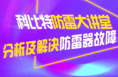 新利app软件(集团)股份有限公司防雷大讲堂：分析及解决防雷器故障