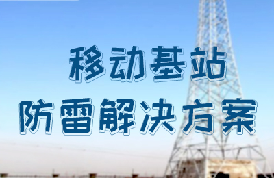 新利app软件(集团)股份有限公司防雷-移动基站防雷解决方案