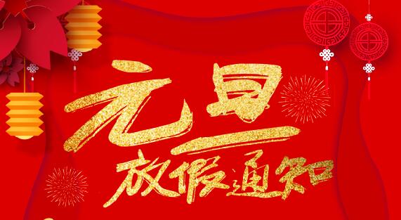 新利app软件(集团)股份有限公司防雷2020元旦放假通知