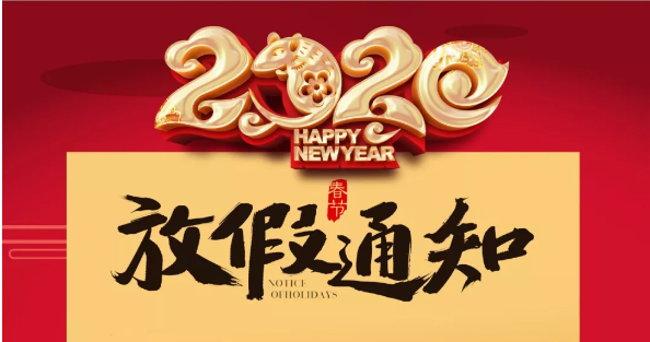 新利app软件(集团)股份有限公司防雷2020春节放假通知