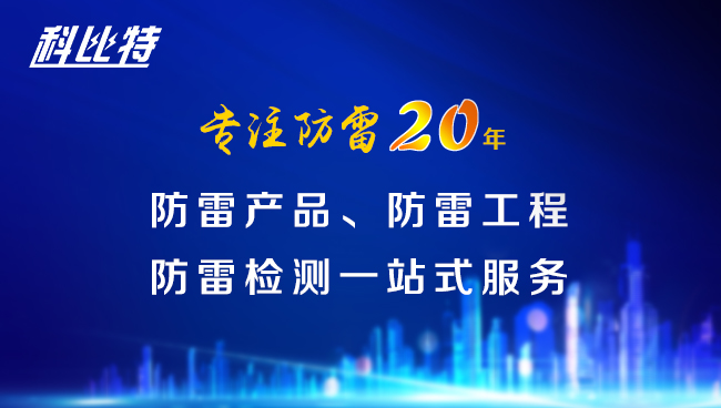 【新利app软件(集团)股份有限公司防雷，与您同行】新利app软件(集团)股份有限公司防雷专注品质20年