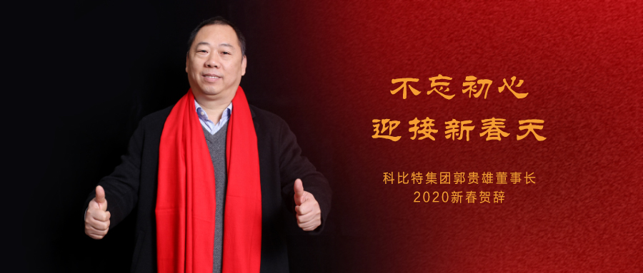 不忘初心，迎接新春天|新利app软件(集团)股份有限公司集团董事长2020年新春贺词