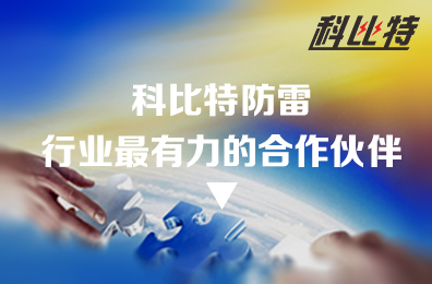 新利app软件(集团)股份有限公司防雷：防雷行业最有力的合作伙伴