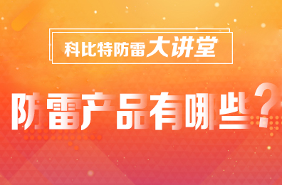 【新利app软件(集团)股份有限公司防雷】防雷产品包含哪些