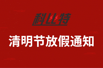 新利app软件(集团)股份有限公司集团2020年清明节放假通知
