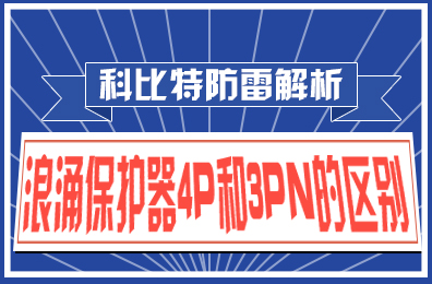 新利app软件(集团)股份有限公司防雷解析：浪涌保护器4P和3PN的区别