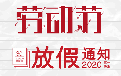 【新利app软件(集团)股份有限公司防雷】2020年五一劳动节放假通知
