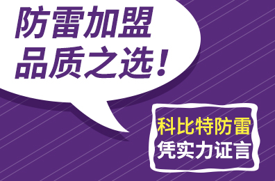 防雷加盟品质之选！新利app软件(集团)股份有限公司防雷凭实力证言