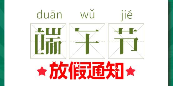 2020新利app软件(集团)股份有限公司端午节放假通知