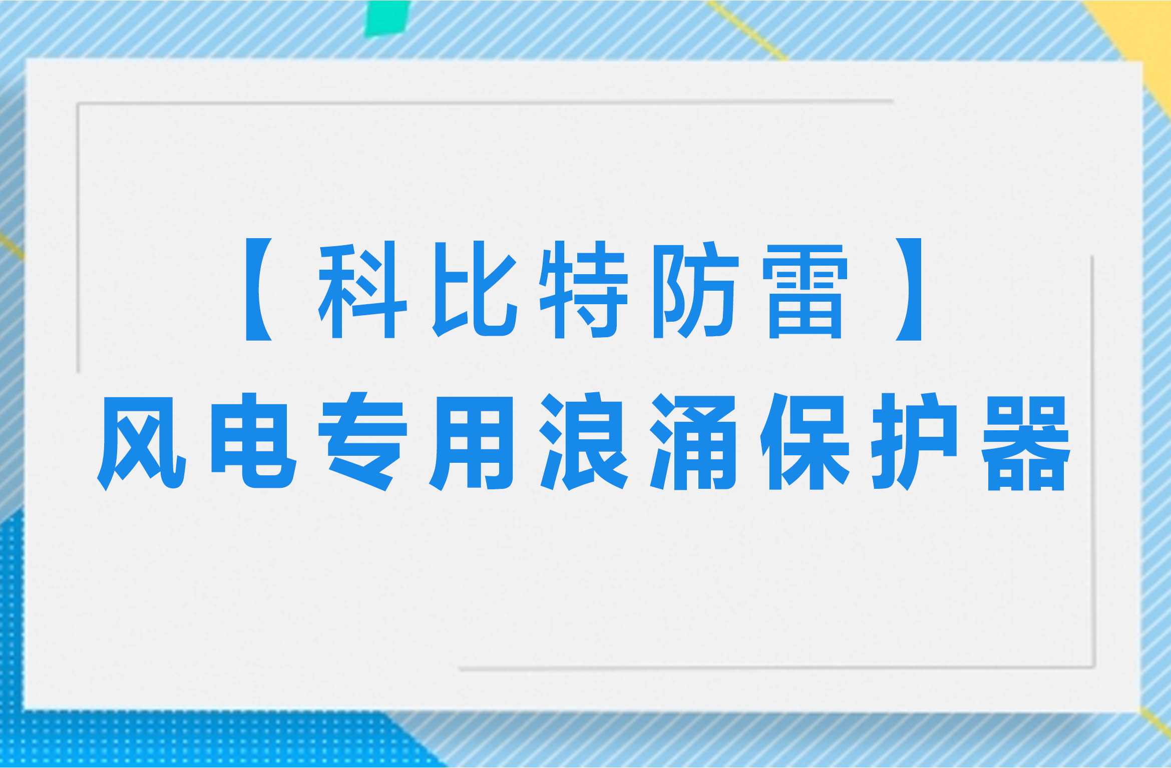 【新利app软件(集团)股份有限公司防雷】风电专用浪涌保护器