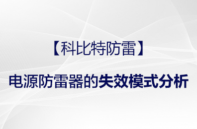 【新利app软件(集团)股份有限公司防雷】电源防雷器的失效模式分析