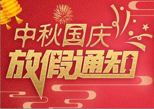 新利app软件(集团)股份有限公司防雷2020年中秋国庆放假通知