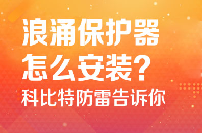 浪涌保护器怎么安装-新利app软件(集团)股份有限公司防雷告诉你