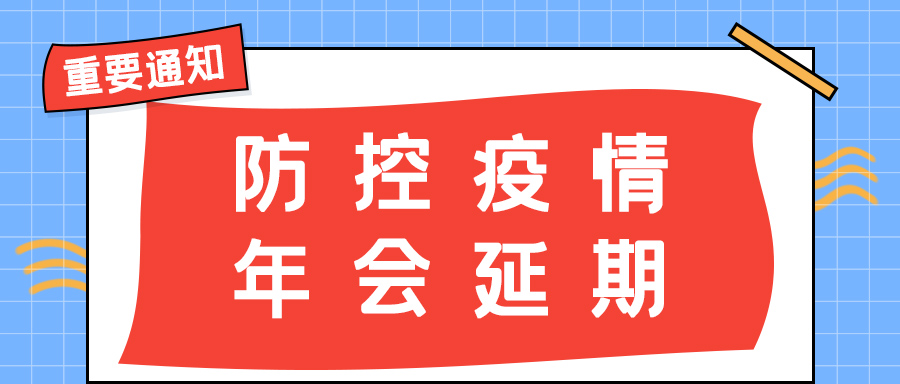 新利app软件(集团)股份有限公司防雷 | 年会盛典延期通知