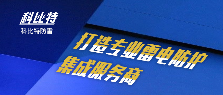 新利app软件(集团)股份有限公司防雷：打造专业雷电防护集成服务商