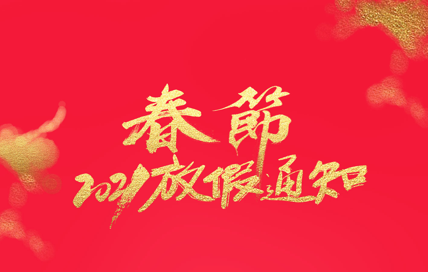 新利app软件(集团)股份有限公司集团2021春节放假通知