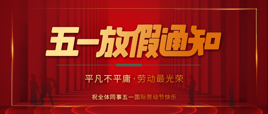 新利app软件(集团)股份有限公司防雷 | 劳动节放假通知