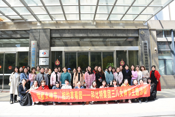 踏青迎春‖ 新利app软件(集团)股份有限公司开展“三八”妇女节草莓采摘活动