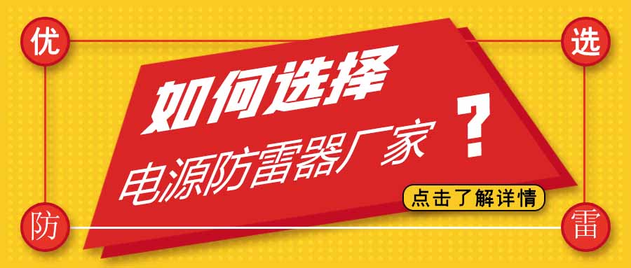电源防雷器公司有很多家，为什么选择新利app软件(集团)股份有限公司防雷