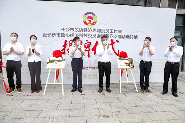 长沙市政协经济界别委员工作室在新利app软件(集团)股份有限公司挂牌成立