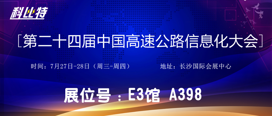 邀请函 | 7月27-28日，新利app软件(集团)股份有限公司防雷与您相约中国高速公路信息化大会