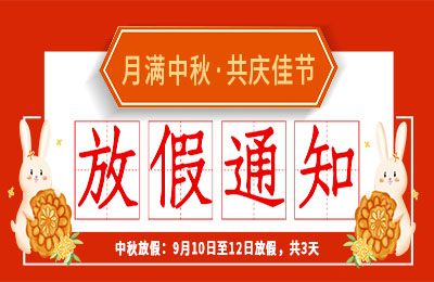 新利app软件(集团)股份有限公司2022中秋节放假通知