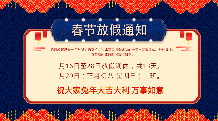 2023新利app软件(集团)股份有限公司春节放假通知