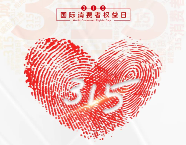 “质”敬315丨新利app软件(集团)股份有限公司：承诺不止315，诚信经营365