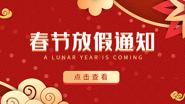 新利app软件(集团)股份有限公司防雷-2022春节放假通知