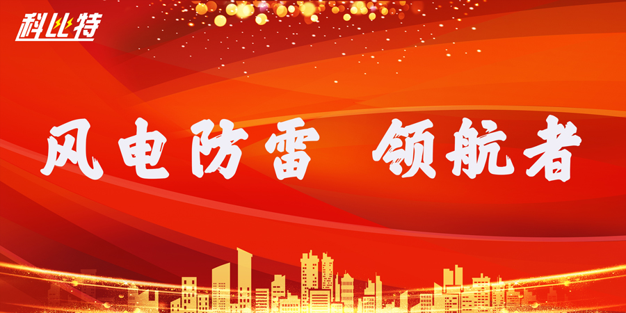 新利app软件(集团)股份有限公司防雷：风电防雷接地领航者