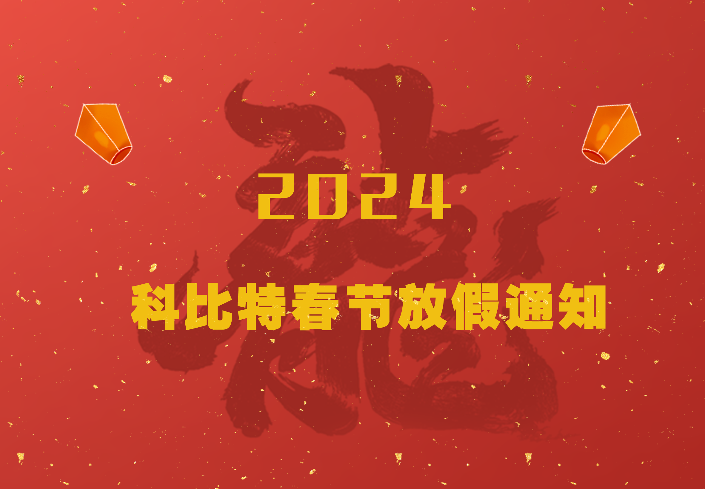 新利app软件(集团)股份有限公司2024龙年春节放假通知