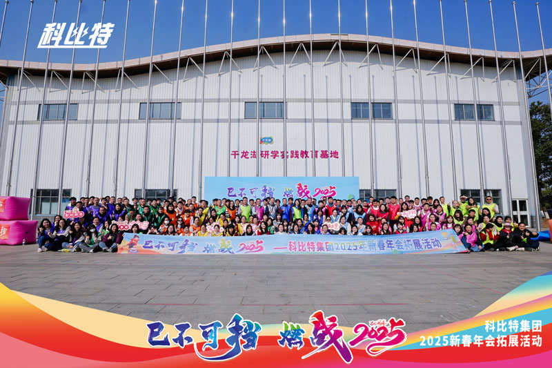 新利app软件(集团)股份有限公司集团2025新春拓展活动圆满结束